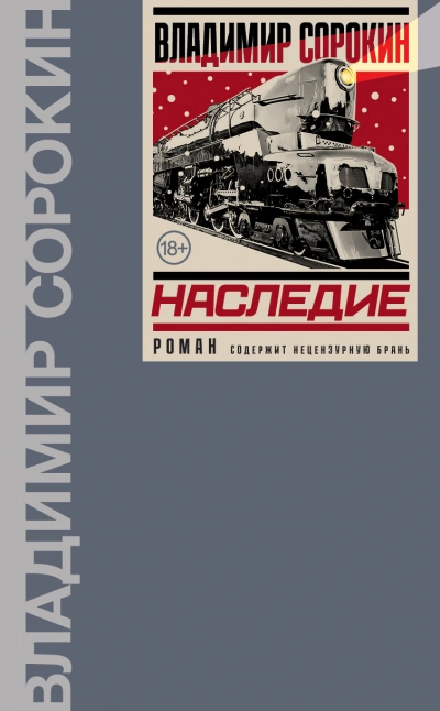 Наследие - Владимир Сорокин - Слушать Любимую Книгу + Без Рекламы 📲 Slushat-Knigi.Com