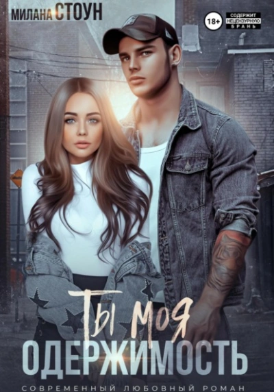 Ты моя одержимость - Милана Стоун - Слушать Любимую Книгу + Без Рекламы 📲 Slushat-Knigi.Com
