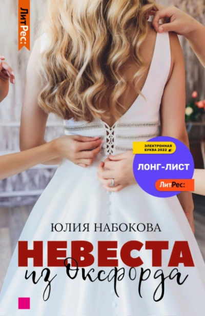 Невеста из Оксфорда - Юлия Набокова - Слушать Любимую Книгу + Без Рекламы 📲 Slushat-Knigi.Com