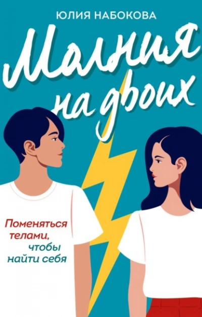 Молния на двоих - Юлия Набокова - Слушать Любимую Книгу + Без Рекламы 📲 Slushat-Knigi.Com