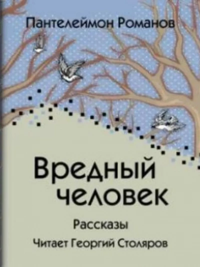 Вредный человек - Пантелеймон Романов - Слушать Любимую Книгу + Без Рекламы 📲 Slushat-Knigi.Com