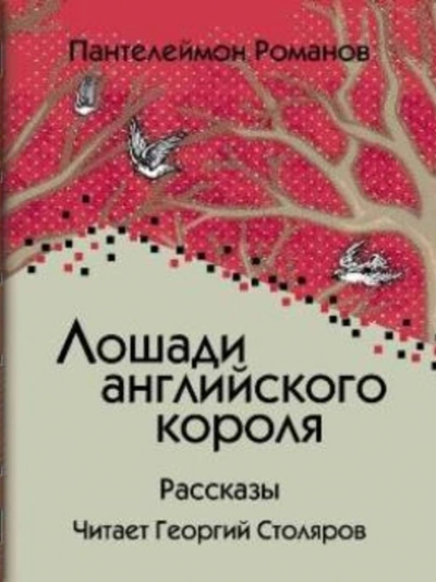 Лошади английского короля - Пантелеймон Романов - Слушать Любимую Книгу + Без Рекламы 📲 Slushat-Knigi.Com