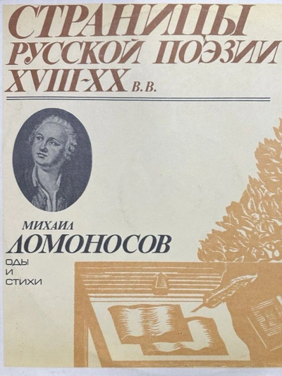Страницы русской поэзии XVIII-XX вв: Оды и стихи - Михаил Ломоносов - Слушать Любимую Книгу + Без Рекламы 📲 Slushat-Knigi.Com