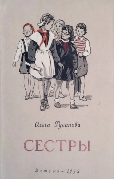 Сёстры - Ольга Русанова - Слушать Любимую Книгу + Без Рекламы 📲 Slushat-Knigi.Com
