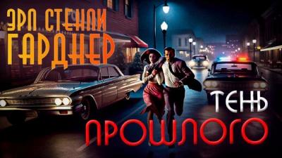 Тень прошлого - Эрл Стэнли Гарднер - Слушать Любимую Книгу + Без Рекламы 📲 Slushat-Knigi.Com