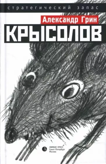 Крысолов - Александр Грин - Слушать Любимую Книгу + Без Рекламы 📲 Slushat-Knigi.Com