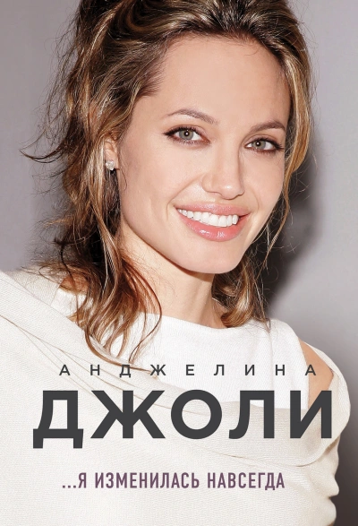 Я изменилась навсегда - Анджелина Джоли - Слушать Любимую Книгу + Без Рекламы 📲 Slushat-Knigi.Com