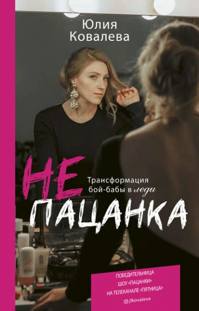 неПАЦАНКА. Трансформация бой-бабы в леди - Юлия Ковалева - Слушать Любимую Книгу + Без Рекламы 📲 Slushat-Knigi.Com