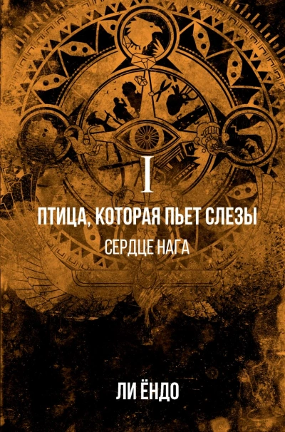 Сердце нага - Ёндо Ли - Слушать Любимую Книгу + Без Рекламы 📲 Slushat-Knigi.Com