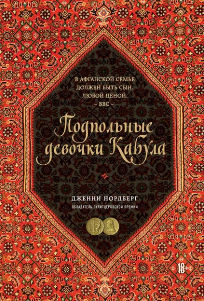Подпольные девочки Кабула. История афганок, которые живут в мужском обличье - Дженни Нордберг - Слушать Любимую Книгу + Без Рекламы 📲 Slushat-Knigi.Com
