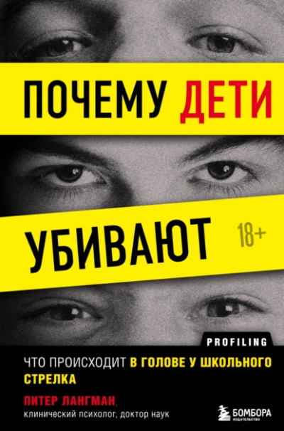 Почему дети убивают. Что происходит в голове у школьного стрелка - Питер Лангман - Слушать Любимую Книгу + Без Рекламы 📲 Slushat-Knigi.Com