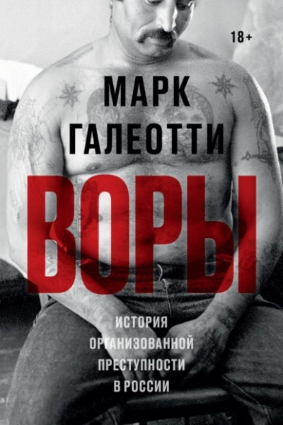 Воры. История организованной преступности в России - Марк Галеотти - Слушать Любимую Книгу + Без Рекламы 📲 Slushat-Knigi.Com