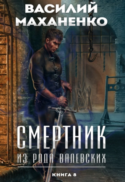 Смертник из рода Валевских. Книга 8 - Василий Маханенко - Слушать Любимую Книгу + Без Рекламы 📲 Slushat-Knigi.Com