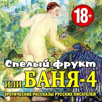 Баня-4, или спелый фрукт - Слушать Любимую Книгу + Без Рекламы 📲 Slushat-Knigi.Com