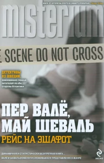 Рейс на эшафот (В тупике) - Пер Валё, Май Шёвалль - Слушать Любимую Книгу + Без Рекламы 📲 Slushat-Knigi.Com