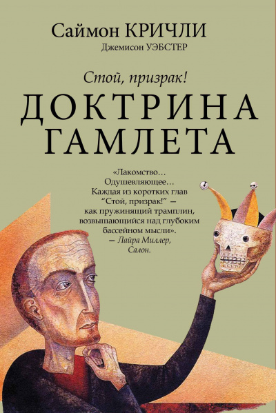 Стой, призрак! Доктрина Гамлета - Саймон Кричли, Джемисон Уэбстер - Слушать Любимую Книгу + Без Рекламы 📲 Slushat-Knigi.Com