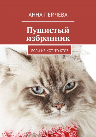 Пушистый избранник - Анна Пейчева - Слушать Любимую Книгу + Без Рекламы 📲 Slushat-Knigi.Com