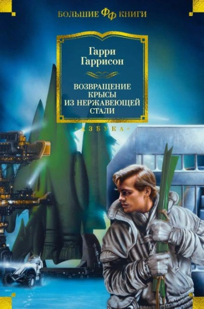 Возвращение стальной крысы - Гарри Гаррисон - Слушать Любимую Книгу + Без Рекламы 📲 Slushat-Knigi.Com