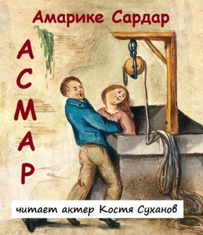 Асмар - Амарике Сардар - Слушать Любимую Книгу + Без Рекламы 📲 Slushat-Knigi.Com