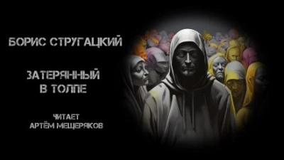 Затерянный в толпе - Борис Стругацкий - Слушать Любимую Книгу + Без Рекламы 📲 Slushat-Knigi.Com