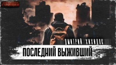 Последний выживший - Дмитрий Хихидок - Слушать Любимую Книгу + Без Рекламы 📲 Slushat-Knigi.Com