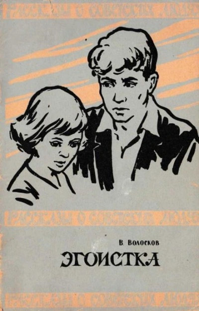 Эгоистка - Владимир Волосков - Слушать Любимую Книгу + Без Рекламы 📲 Slushat-Knigi.Com