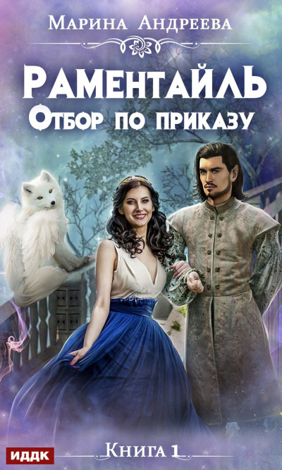 Отбор по приказу - Марина Андреева - Слушать Любимую Книгу + Без Рекламы 📲 Slushat-Knigi.Com