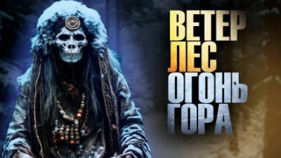 Ветер, лес, огонь, гора - Алексей Куксинский - Слушать Любимую Книгу + Без Рекламы 📲 Slushat-Knigi.Com
