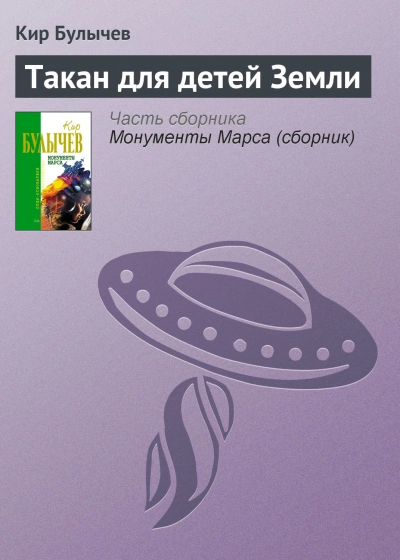 Такан для детей Земли - Кир Булычев - Слушать Любимую Книгу + Без Рекламы 📲 Slushat-Knigi.Com