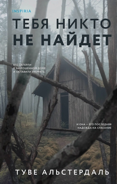 Тебя никто не найдет - Туве Альстердаль - Слушать Любимую Книгу + Без Рекламы 📲 Slushat-Knigi.Com