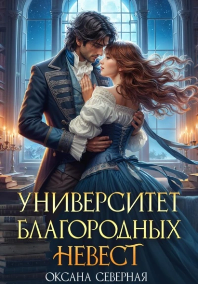 Университет благородных невест - Оксана Северная - Слушать Любимую Книгу + Без Рекламы 📲 Slushat-Knigi.Com