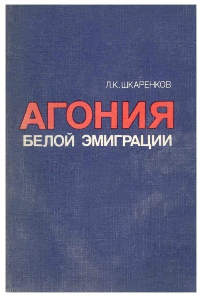 Агония белой эмиграции - Леонид Шкаренков - Слушать Любимую Книгу + Без Рекламы 📲 Slushat-Knigi.Com