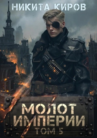 Молот империи. Часть 5 - Никита Киров - Слушать Любимую Книгу + Без Рекламы 📲 Slushat-Knigi.Com