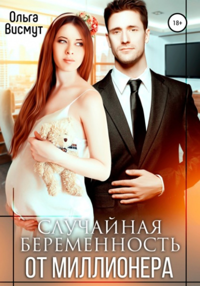 Случайная беременность от миллионера - Ольга Висмут - Слушать Любимую Книгу + Без Рекламы 📲 Slushat-Knigi.Com