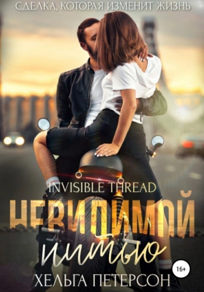 Невидимой нитью - Хельга Петерсон - Слушать Любимую Книгу + Без Рекламы 📲 Slushat-Knigi.Com