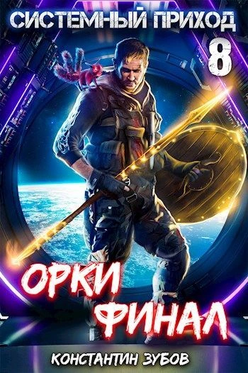 Орки. Финал - Константин Зубов - Слушать Любимую Книгу + Без Рекламы 📲 Slushat-Knigi.Com