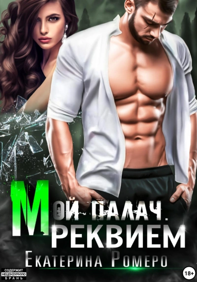 Реквием - Екатерина Ромеро - Слушать Любимую Книгу + Без Рекламы 📲 Slushat-Knigi.Com