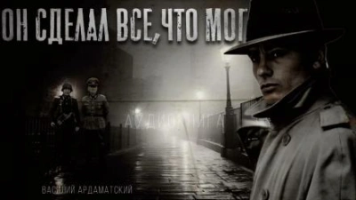 Он сделал все, что мог - Василий Ардаматский - Слушать Любимую Книгу + Без Рекламы 📲 Slushat-Knigi.Com