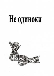 Не одиноки - Марина Васильева - Слушать Любимую Книгу + Без Рекламы 📲 Slushat-Knigi.Com