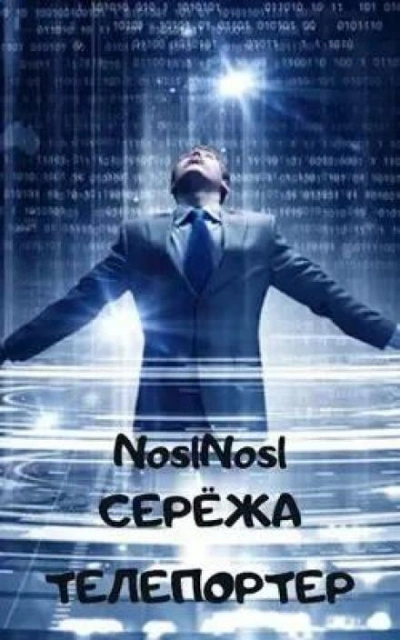 Серёжа телепортер - noslnosl - Слушать Любимую Книгу + Без Рекламы 📲 Slushat-Knigi.Com