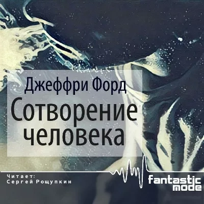 Сотворение человека - Джеффри Форд - Слушать Любимую Книгу + Без Рекламы 📲 Slushat-Knigi.Com