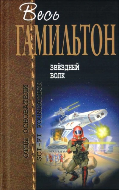 Звёздный волк - Эдмонд Гамильтон - Слушать Любимую Книгу + Без Рекламы 📲 Slushat-Knigi.Com