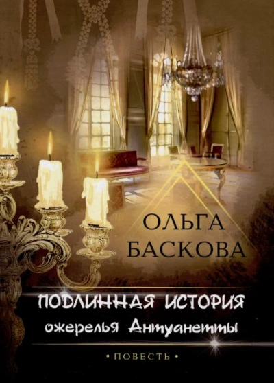 Подлинная история ожерелья Антуанетты - Ольга Баскова - Слушать Любимую Книгу + Без Рекламы 📲 Slushat-Knigi.Com