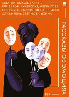 Рассказы об эмоциях (сборник) - Слушать Любимую Книгу + Без Рекламы 📲 Slushat-Knigi.Com