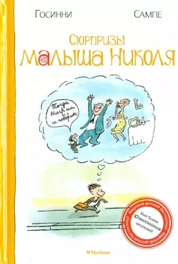 Сюрпризы малыша Николя - Рене Госсинни, Жан-Жак Сампе - Слушать Любимую Книгу + Без Рекламы 📲 Slushat-Knigi.Com