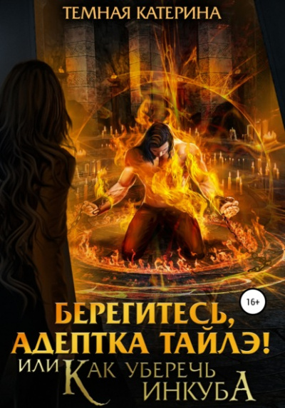 Берегитесь, адептка Тайлэ! или Как уберечь инкуба - Катерина Темная - Слушать Любимую Книгу + Без Рекламы 📲 Slushat-Knigi.Com