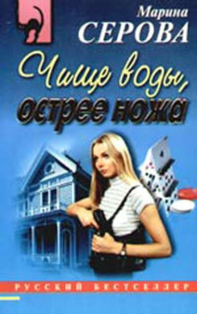 Чище воды, острее ножа - Марина Серова - Слушать Любимую Книгу + Без Рекламы 📲 Slushat-Knigi.Com