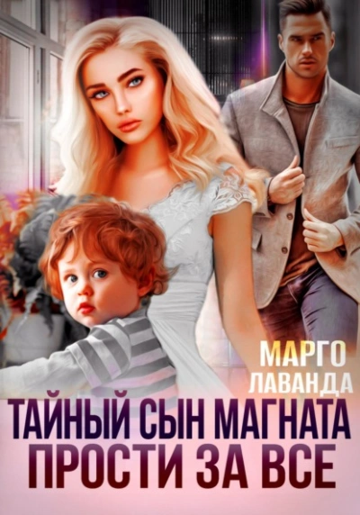 Тайный сын магната. Прости за все - Марго Лаванда - Слушать Любимую Книгу + Без Рекламы 📲 Slushat-Knigi.Com