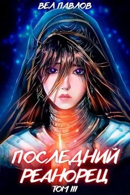 Последний реанорец. Том III - Вел Павлов - Слушать Любимую Книгу + Без Рекламы 📲 Slushat-Knigi.Com