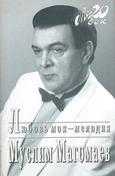 Любовь моя - мелодия - Муслим Магомаев - Слушать Любимую Книгу + Без Рекламы 📲 Slushat-Knigi.Com